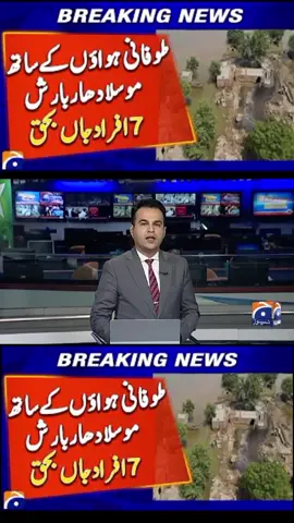 𝐇𝐞𝐚𝐯𝐲 𝐫𝐚𝐢𝐧 𝐰𝐢𝐭𝐡 𝐠𝐮𝐬𝐭𝐲 𝐰𝐢𝐧𝐝𝐬 | 7 Dead in Dera Ismail Khan | Pakistan Monsoon Emergency 2025 #geonews #PakistanFloods #DIK #IslamabadRain #Monsoon2025 #WeatherAlert #FlashFloods #RainEmergency #PakistanNews #NDMA #BreakingNews Geo News is Pakistan's Number. 1 news channel, catering to a diverse audience with the latest updates on local and global political developments, sports, business, and entertainment. Known for its dedicated news services and top-notch coverage of breaking events, Geo News has established a markedly distinct position in the electronic media landscape. The ethos of transparency and accountability lies at the heart of Geo's principles, solidifying its stature as one of the most trusted sources of information both within Pakistan and beyond.  Do not miss an important news update ever. Subscribe and hit the bell icon to subscribe to Geo News alerts https://bit.ly/3rDNo5j Watch Geo News LiveStream: https://www.youtube.com/watch?v=O3DPVlynUM0 For More Videos Subscribe - https://www.youtube.com/geonews For more Geo Digital Videos Watch on : https://www.youtube.com/channel/UCF0QNWftPjgTul56ANdm2xA Visit our Website for More Latest Update - https://www.geo.tv/  Twitter Urdu: https://twitter.com/geonews_urdu   Twitter Eng: https://twitter.com/geonews_english   Facebook Urdu: https://www.facebook.com/GeoUrduDotTv/   Facebook Eng: https://www.facebook.com/GeoEnglishdotTV/   Instagram Urdu: https://www.instagram.com/geourdudottv/   Instagram Eng: https://www.instagram.com/geonewsdottv/   TikTok: https://www.tiktok.com/@geonews Geo | Geo News | Geo Today News|Geo News Updates | Geo News Live | Geo Youtube Channel | Geo Channel | Today Geo TV Live | Geo TV | Geo Live TV | Geo Live News  | Geo Live | Geo News Live Streaming |Today News | Live News | Breaking News | Latest News | Pakistan Breaking News | Breaking News Today | News Headlines | Headlines News | Pakistan News | Headlines | Live News#viraltiktok #karachi #biryanilovers #ARYNews #goldenretriever #breakingnews #geonewaheadlines #fyoupage #trending #rain @Geo News 