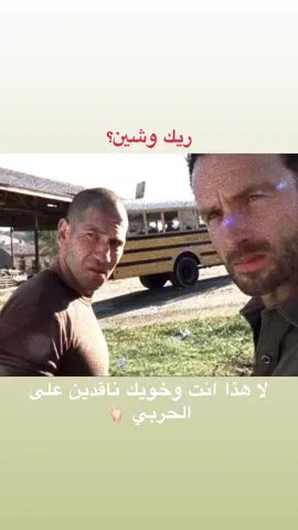 #شين #ريك #Twd #viral #explore 