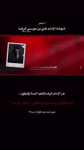 شهادة الإمام علي بن موسى الرضا (عليه السلام)#شهر_صفر #اللهم_عجل_لوليك_الفرج #الامام_الرضا_عليه_السلام #مشهد #ذو_الفقار_الكعبي 