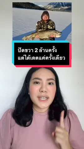 ปัดขวา 2 ล้างครั้ง แต่ได้เดตแค่ครั้งเดียว ใครกำลังเป็นแบบนี้สู้ๆ นะ #tiktokuni #รู้หรือไม่ #อาหารสมอง 