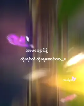 ထိုးရင်လဲထိုးရအောင်😒#alightmotion_edit #မင်းတို့ပေးမှ❤ရမဲ့သူပါကွာ #fpyシ #froyoupage #fpyシ 