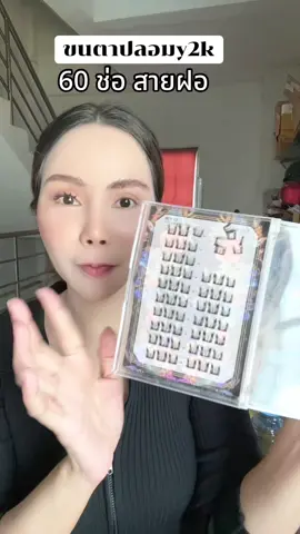 ขนตาปลอมy2k ตาเชียวมาก สายฝอมาก #ขนตาปลอม #ขนตาปลอมมีกาวในตัว #ขนตาปลอมแบบช่อ #Eclate  @อิ๋วชอบรีวิวของสวย💰 