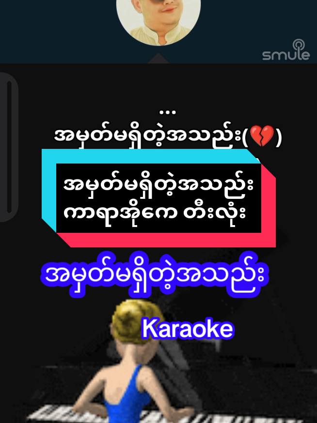#karaokesong  #အမှတ်မရှိတဲ့အသည်း  #foryoupage #tiktokforyou  #မူရင်းကိုcrdပေးပါတယ် 