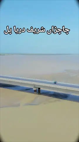 #viral #video خان پور #foryou🥺💔🥀😂🖤oryou🥺💔😜 #viral #video چاچڑاں شریف دریا پل🥰😍🤩