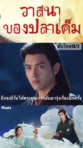 Ep19/2#วาสนาของปลาเค็ม #ซับไทย 