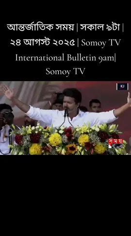 আন্তর্জাতিক সময় | সকাল ৯টা | ২৪ আগস্ট ২০২৫ | Somoy TV International Bulletin 9am| Somoy TV