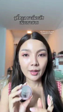 บลัชเนื้อบาล์ม จูดี้ดอล #judydollth #บลัชออน #judydoll #ป้ายยา #สวยพุ่งจนต้องแชร์ 