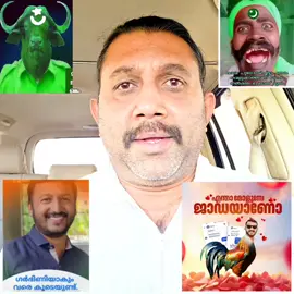 ഇത് ട്രോളല്ല 👌👌👌  സ്നേഹത്തോടെയുള്ള ഒരു ഉപദേശം മാത്രമാണ്❤️❤️❤️  ഏകനായി കഴിയുന്ന രാഹുൽ മാങ്കൂട്ടത്തിനെ സപ്പോർട്ട് ചെയ്യാനും കേരളജനതയുടെ ആരോഗ്യ സംരക്ഷണത്തിനും വേണ്ടി മാത്രമാണ് ഈ വീഡിയോ 😊😊😊#cpmkerala #dyfikerala #sfikerala 