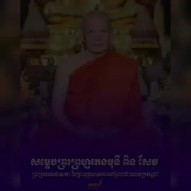 សមាសភាពថេរសភា​ និងសមាសភាពអគ្គលេខាធិការដ្ឋានថេរសភា​នៃព្រះពុទ្ធសាសនា នៅព្រះរាជាណាចក្រកម្ពុ​ជា​ ទាំង​ ១៩​ ព្រះអង្គ។  ៙ សមាសសភាពថេរសភាមាន៖    ប្រធាន ១រូប    អនុប្រធាន ៣រូប    សមាជិក ១៥រូប ៙ អគ្គលេខាធិការដ្ឋានមាន៖    អគ្គលេខាធិការ ១រូប និង    អគ្គលេខាធិការរង ២រូប            🙏🙏🙏