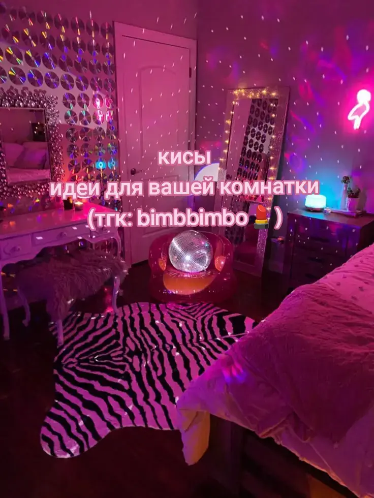 идеи для вашей комнаты #bimbo #slay #рек #рекомендации #комната#идеи