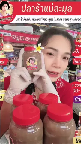 แม่ขา..เอาหยังบ่จ้าาา   #ปลาร้าแม่ละมุล #ปลาร้าปลากระดี่ #ปลาร้านัว 