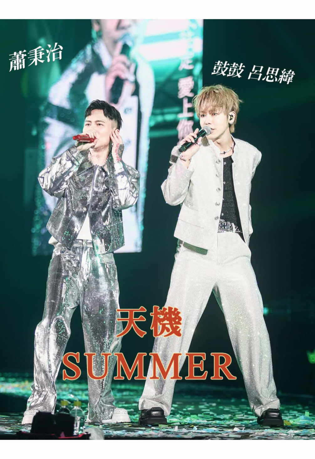 \ Say GX! GX! / ​ 呼喚好兄弟 DJ GBOYSWAG Summer 音樂不要停☀️🎵 ​ 天生一對 天命欽點 一百分的默契＋逆天的帥 瞄準你的取向狙擊 一秒 命 中 紅 心 🎯 ​ ／ ​​ ⊹ 蕭秉治《活著Alive》演唱會 ⊹ 香港・10/24 北京・10/26 武漢・12/5 深圳・12/7 廣州・1/17 上海・1/18 南京 ​​​ #蕭秉治 #鼓鼓呂思緯 #GX #天機 #Summer #活著 #Alive #高雄巨蛋 #活著Alive高雄巨蛋演唱會 