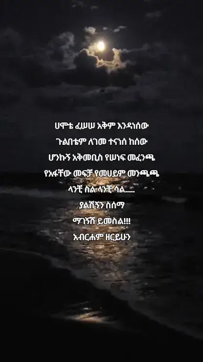 azk#ethiopian #ethiopian_tik_tok #ethiopiantiktok #ግጥም #ግጥምለምትወዱ 