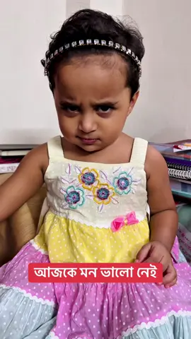 আজকে মন ভালো নেই।। #funny #cute #viralvideo #capcut #foryou 