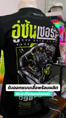 Model : อู่ซันเซอร์วิส  #ออกแบบฟรี🎯 ไม่จำกัดจุด #รับออกแบบเสื้อพร้อมผลิต #ฮิลาสดีไซน์แอนด์สปอร์ต #ร้านฮิลาสสายมอปัตตานี #เสื้อพิมพ์ลายปัตตานี 