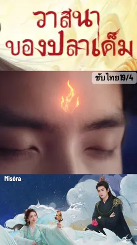 Ep19/4จบตอน#วาสนาของปลาเค็ม #ซับไทย 