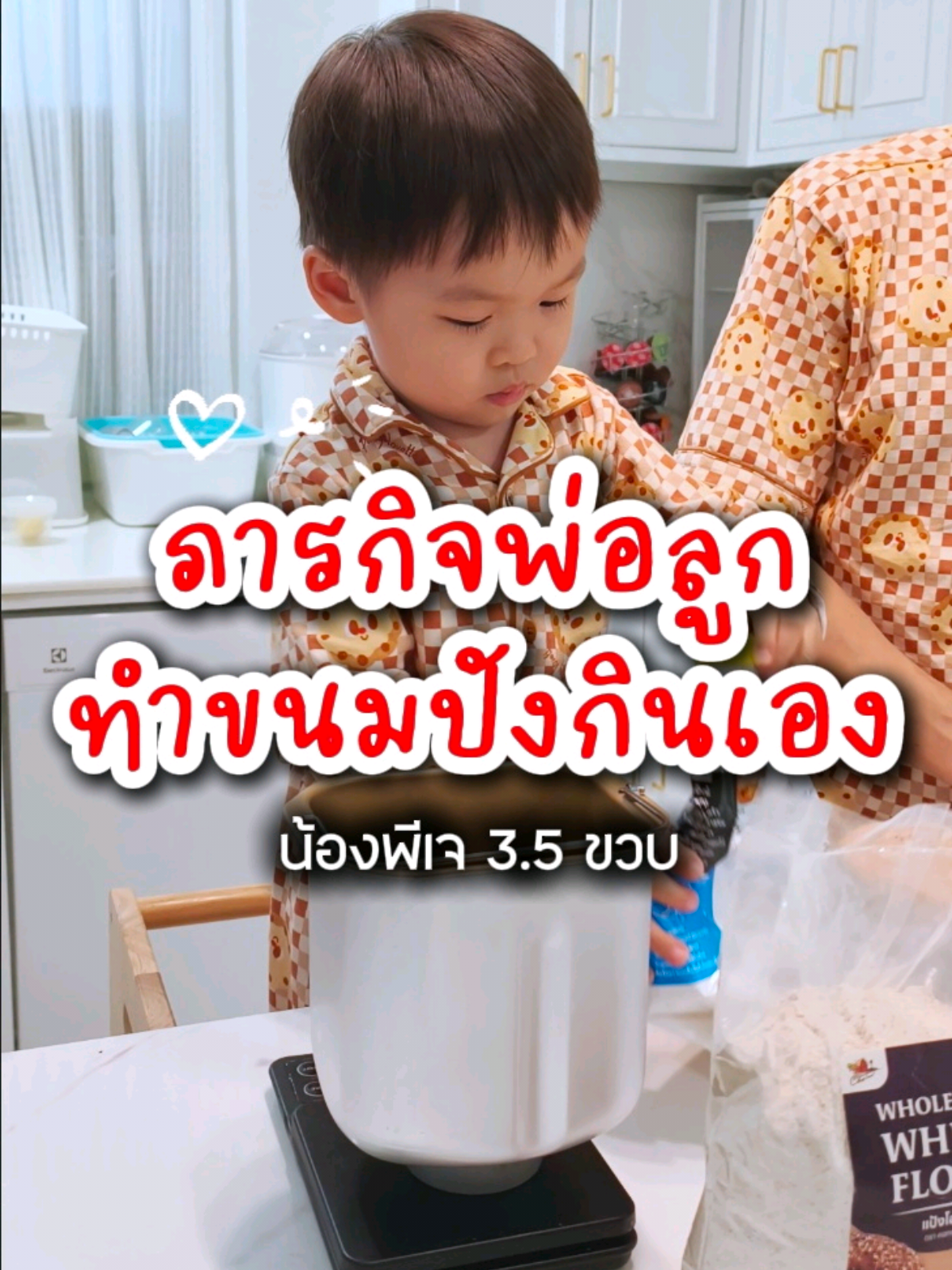 👨🏻‍🍳พ่อลูกชวนกันเข้าครัว จะรอดหรือจะร่วง?😂 ทำขนมปังจากเครื่องทำขนมปังอัตโนมัติ แม่ลุ้นทุกขั้นตอน🤣 #babyPJ #3ขวบ5เดือน #กิจกรรมเด็ก #ชวนลูกเข้าครัว #ขนมปังโฮมเมด 