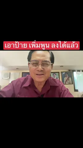 เอาป้าย เพิ่มพูน ชิดชอบ ลงได้แล้ว !!!!     24 สิงหาคม 2568
