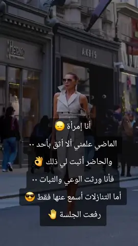 #أنا إمرأة الماضي علمني ألا أثق بأحد والحاضر أثبت لي ذلك فأصبحت أثق بنفسي فقط وبمرآتي 👌رفعت الجلسة 🤚 #ثقة #كبرياء_انثى #اكسبلور #دعمكم_ورفعولي_فديو 