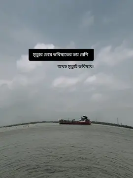 মৃত্যুর চেয়ে ভবিষ্যতের ভয় বেশি অথচ মৃত্যুই ভবিষ্যৎ#foryoupage #লালন_কন‍্যা_সুমি #tiktok #trending #viraltiktok 