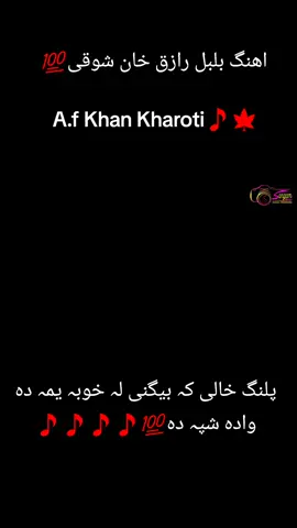 Ahange bulbal Razziq Khan Shoqi💯 Palang Khali ka beganai la khoba Yama da wada shpa da💯🎵🎵🎵🎵💕💕🍁🎵🍁🎵🍁💕💕💕