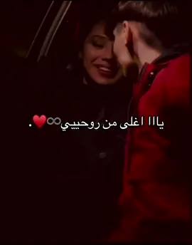 ##يا_اغلى_من_روحي♾️♥️🫂#الله_حبيبي_وبس#