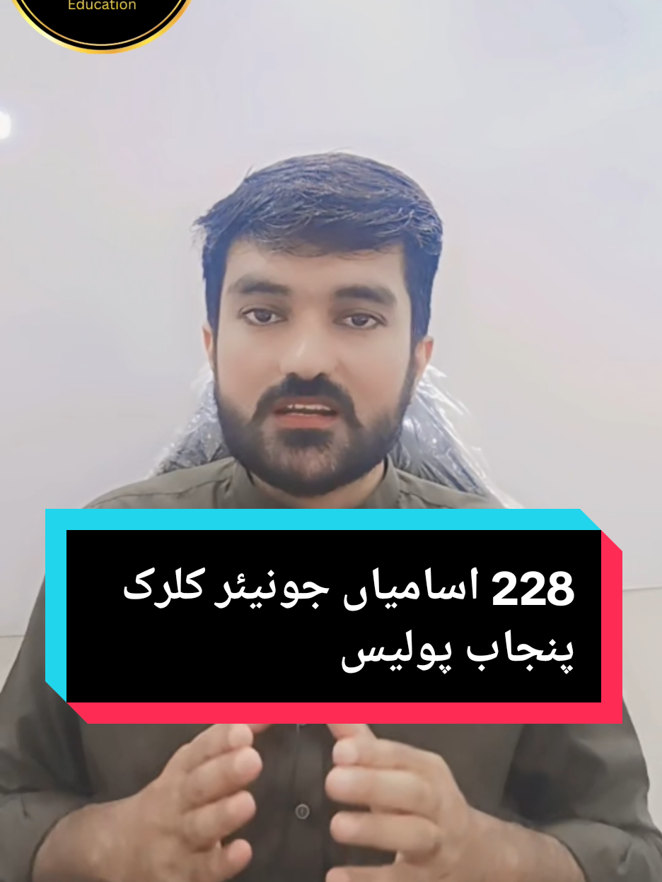 پنجاب پولیس میں 228 اسامیاں جونیئر کلرک  #frypgシ #punjabpolice #trending #foryou #tiktok 