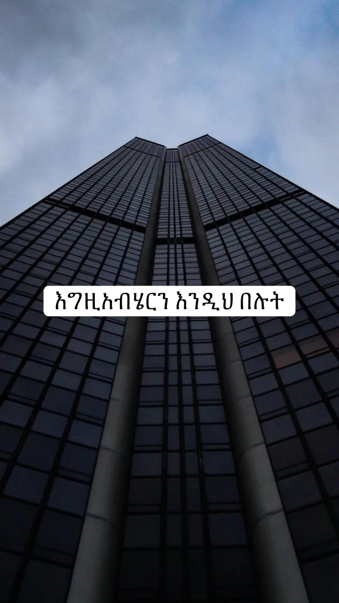 #ethiopian #habeshatiktok #viralvideos #ኦርቶዶክስ_ተዋህዶ_ፀንታ_ለዘለዓለም_ትኑር #ethiopian_tik_tok #fyp #ኦርቶዶክስ #ተዋህዶ #ethiopian_tik_tok🇪🇹🇪🇹🇪🇹🇪🇹 #እግዚአብሔር #fyp #viralvideos 