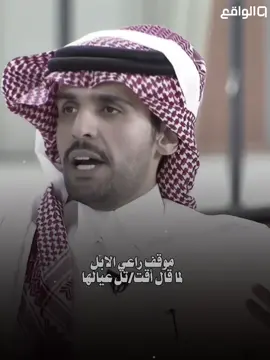 الموقف اوف روعه روعه تخيل ردة فعله ❤️‍🔥 #عبدالاله_بن_رقعان #قناه_الواقع #foryou 