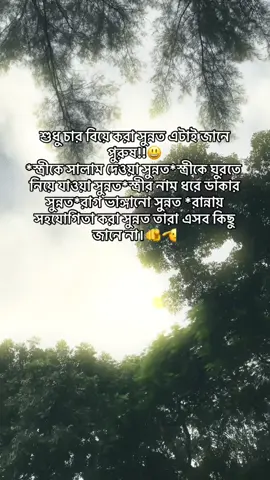 #CapCut শুধু চার বিয়ে করা সুন্নত এটাই জানে পুরুষ!!😃 **স্ত্রীকে সালাম দেওয়া সুন্নত **স্ত্রীকে ঘুরতে নিয়ে যাওয়াসুন্নত ** স্ত্রীর নাম ধরে ডাকার সুন্নত** রাগ ভাঙ্গানো সুন্নত **রান্নায় সহযোগিতা করা সুন্নত।এগুলো কিছুই জানে না তারা🫵😆 #momoennat #unfrezzmyaccount 