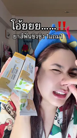 #ยาสีฟันขิงขิง 