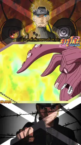 นารูโตะ EP.264/2#naruto #นารูโตะ #นารูโตะตํานานวายุสลาตัน #anime #อะนิเมะ 