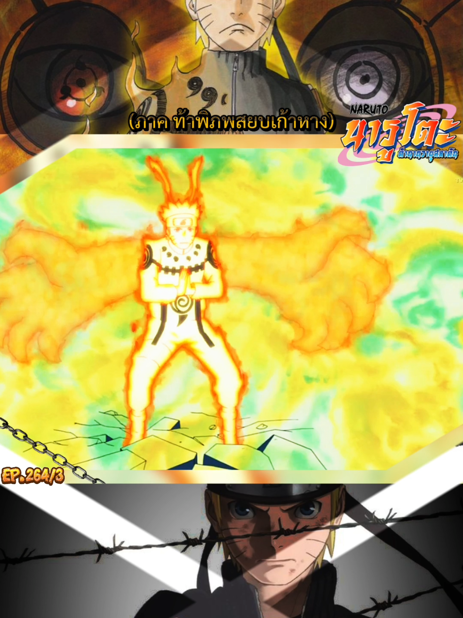 นารูโตะ EP.264/3#naruto #นารูโตะ #นารูโตะตํานานวายุสลาตัน #anime #อะนิเมะ 