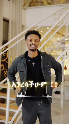 የዚህ ዓመት የናንተ ምርጥ ሰው ማነው !? 🎥 @John ✨#fypシ゚viral🖤tiktok #fypシ゚ #ስለእኔ #CapCut 