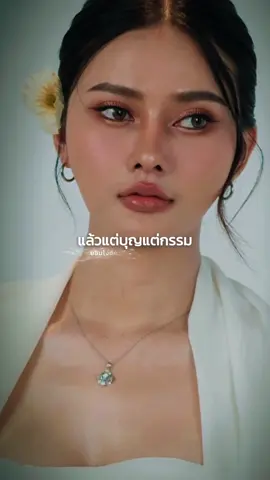 ยอมโง่ดีกว่า #น้ําแข็งทิพวรรณ 