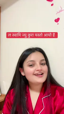 ल स्वामि ज्यु कुरा यस्तो आयो है ❤️#fyppppppppppppppppppppppp #teej#teejsong#goviral #日本 @Samu❤️🇯🇵 