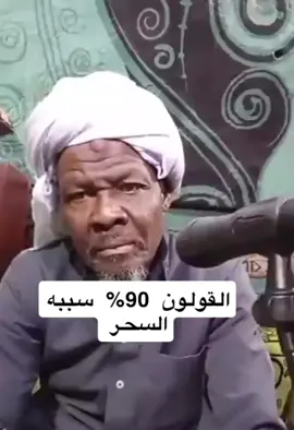 💢💢..أعراض السحر المأكول والمشروب..💢💢 _ إذا كان السحر المأكول أو المشروب جديداً . فإنه غالباً ما يشتكي المسحور من آلام في البطن . _ الشعور بألم دائم في المعدة مع غثيان وتقيؤ مستمر في بداية الحالة ( ليس في كل الحالات ) . _ غثيان  يزداد وقت الرقية . ما لم يكن السحر قديماً أو منتشرا في أنحاء الجسم . _ كثرة الغازات في البطن . _ الشعور بقعقعة في البطن وقت الرقية . _ الشعور بمثل الكرة في المريء والبلعوم ساكنه أو متحركة خصوصا وقت القراءة . _ يشعر بحرارة في جوفه بل في بدنه عامة خصوصاً وقت الرقية . _ خروج رائحة كريهة من المعدة عن طريق الفم . تزداد وقت الرقية .  _ الشعور بألم وتقطيع في البطن وقت الرقية .  _ عدم الرغبة في الأكل ( ليس في كل الحالات ) . _ الإمساك المزمن ( في بعض الحالات ) .  _ الألم الشديدة فترة الدورة الشهريه ( عند النساء ) .  _ ضعف الرؤية .البصر . وربما ترى في عينيه بريقاً غامض يتدفق كأنه إشعاع مغناطيسي (الرؤيه الضبابيه) . _ قد يرى أمام عينيه شعراً . أو حبالاً معقدة أو ملفوفة ولو كان مغمض العينين . هذا غالبا مايكون في السحر المأكول والمشروب .  _ المسحور بهذا النوع من السحر ينزعج عندما يلمسه أحد خصوصا في المواضع التي يكثر فيه السحر في جسده . _ ومن علامات السحر المأكول والمشروب الشعور بالضيق عند التنفس . ويسمع له أحيانا فحيح عند الشهيق والزفير وهو أشبه ما يكون بالشخص المصاب بالربو . _ ومن علامات السحر المأكول والمشروب سواد الوجـه خصوصاً وقت الرقية فإذا ما استفرغ السحر أشرق لونه واستنار وجهه . فهو .... من اصعب انواع الاسحار . ولابد من تقيئ المريض السحر لاخراجه وابطاله . ولابد من عمل حجامة حتى بعد فك السحر لان هناك نوع من الجن السام . الذي يسمم مجرى الدم والعروق . _ يشتكي المسحور بالمأكول والمشروب بآلام في أسفل الظـهر في منطقة العجز والعصعص ولعل ذلك بسبب وجود السحر في المستقيم . ( القولون ). يرافقه أيضا الام منتصف الظهر . _ في حالة السحر المأكول أو المشروب . عند انتفاخ اليد أو الرجل أو ظهور البقع الزرقاء ووجود الألم فيها . تكون اشارة على هيجان السحر في ذلك المكان . _ كثرة التمخط من الأنف وقت الرقية فيه دليل على وجود السحر في مقدمة الرأس والجيوب الأنفية . _ تجد أحياناً بعض من به سحر مأكول أو مشروب يكثر من فرك فروة رأسه أو يمسح مسحا خفيفا على جوانب رأسه . وفي  ذلك دليل على وصول عقد السحر إلى الرأس. خاصه وقت الرقيه . _ يذكر أكثر من شخص ممن يعانون من سحر في بطونهم أنهم يشعرون بمثل الكرة تنفجر في بطونهم وقت القراءة وبعدها يخرج السحر . _ ومن علامات السحر المأكول الخمول والثقل في البدن خصوصاً على الأكتاف والخفة بعد الإستفراغ .  _ ارتفاع درجة حرارة الجسم بشكل عام . _ انعدام الشهية وعدم الرغبة في تناول أي شيء . _ تغير حالة المسحور المزاجية بسرعة فيتغير من الفرح إلى الحزن مثلًا ومن الانشراح إلى الضيق ومن الضحك إلى البكاء . _ التعرق الشديد وارتفاع حرارة الجسم وخاصة عند العلاج حتى يصل المسحور إلى مرحلة الارتياح والشفاء وخروج السحر منه . _ يكون المسحور دائم البكاء والحزن والقلق دون سبب . اللهم عاف كل مسحور #لازم_حمله_فضح_السحره @الرحال بن عسرى(سفير_الأمل) @صمتي كبريائي #ضد_السحره #السحر_المأكول 