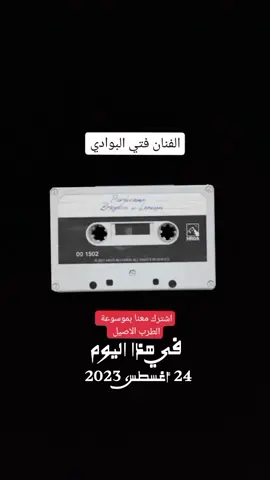 #في هذا اليوم فتي البوادي اغنية خان العهد خلاني#فتى_البوادي 