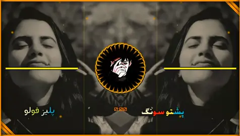 𝐏𝐀𝐒𝐇𝐓𝐎 𝐅𝐔𝐋𝐋 𝐒𝐎𝐍𝐆 🎵🎶🎧🌍 #pashto #full #trending #song #viralgrowmyaccount 