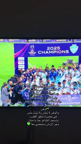 💚💚🥹#fyp #الاهلي #جمهور_الاهلي💚💚 #ايبانيز #ahly 