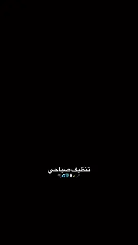عشوائيات صباح🫧🪣.#foryoupage #fyp #viralvideo #اكسبلور #صباح_الخير #تصويري #تنظيف #الشعب_الصيني_ماله_حل😂😂 