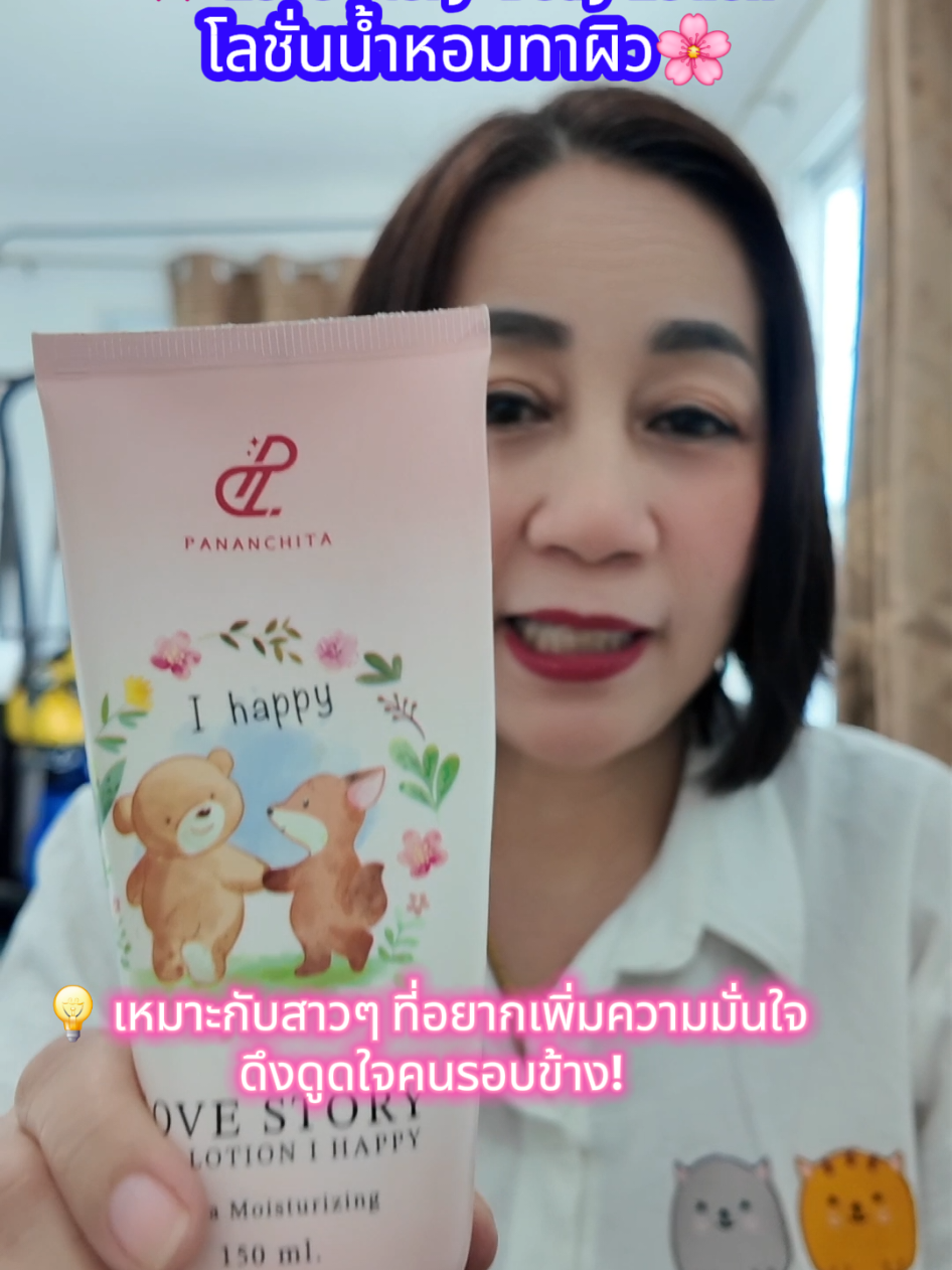 Love Story  Body Lotion โลชั่นน้ำหอมทาผิว ที่ไม่ใช่แค่บำรุง แต่ยัง เพิ่มเสน่ห์ ด้วยกลิ่นหอมละมุน 💬 กลิ่นแนวผู้หญิงหวานละมุน ปนเซ็กซี่นิดๆ กลิ่นหอมติดผิวยาวนานตลอดทั้งวัน 🌸 เนื้อโลชั่นบางเบา ซึมไว ไม่เหนียวเหนอะหนะ 💧 ผสานวิตามินบำรุงผิวให้เนียนนุ่ม กระจ่างใส #LoveStoryLotion #โลชั่นน้ำหอม #น้ำหอมผู้หญิง #หอมติดทนนาน #หอมติดตัว 