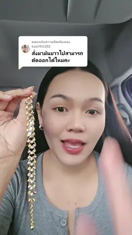 ตอบกลับ @kao193302 ไม่ต้องตัดสายนะคะ สายสามารถพับเก็บแบบในคลิปที่มิ้นต์ลงรีวิวให้ดูได้เลยนะ บอกเลยว่า สวย แล้วก็มูได้ด้วยค่ะ#สร้อยข้อมือ #สร้อยข้อมือสามกษัตริย์ #สร้อยข้อมือแฟชั่น #สายมู 