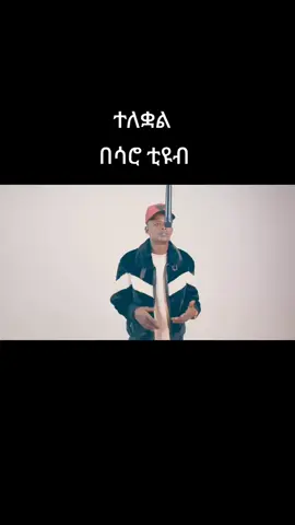 #v #fyp #ethiopian_tik_tok🇪🇹🇪🇹🇪🇹🇪🇹 @Bomanza @Ashu Saro Tube (Gadawa) @Asegid 10 canada @habte ነኝ የምስኪኖች አሽከር 