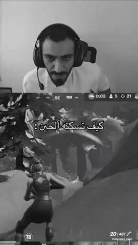 أنا واااااايد لعيب #حمان#فورت #فورت_نايت#fyp #الشعب_الصيني_ماله_حل😂😂 