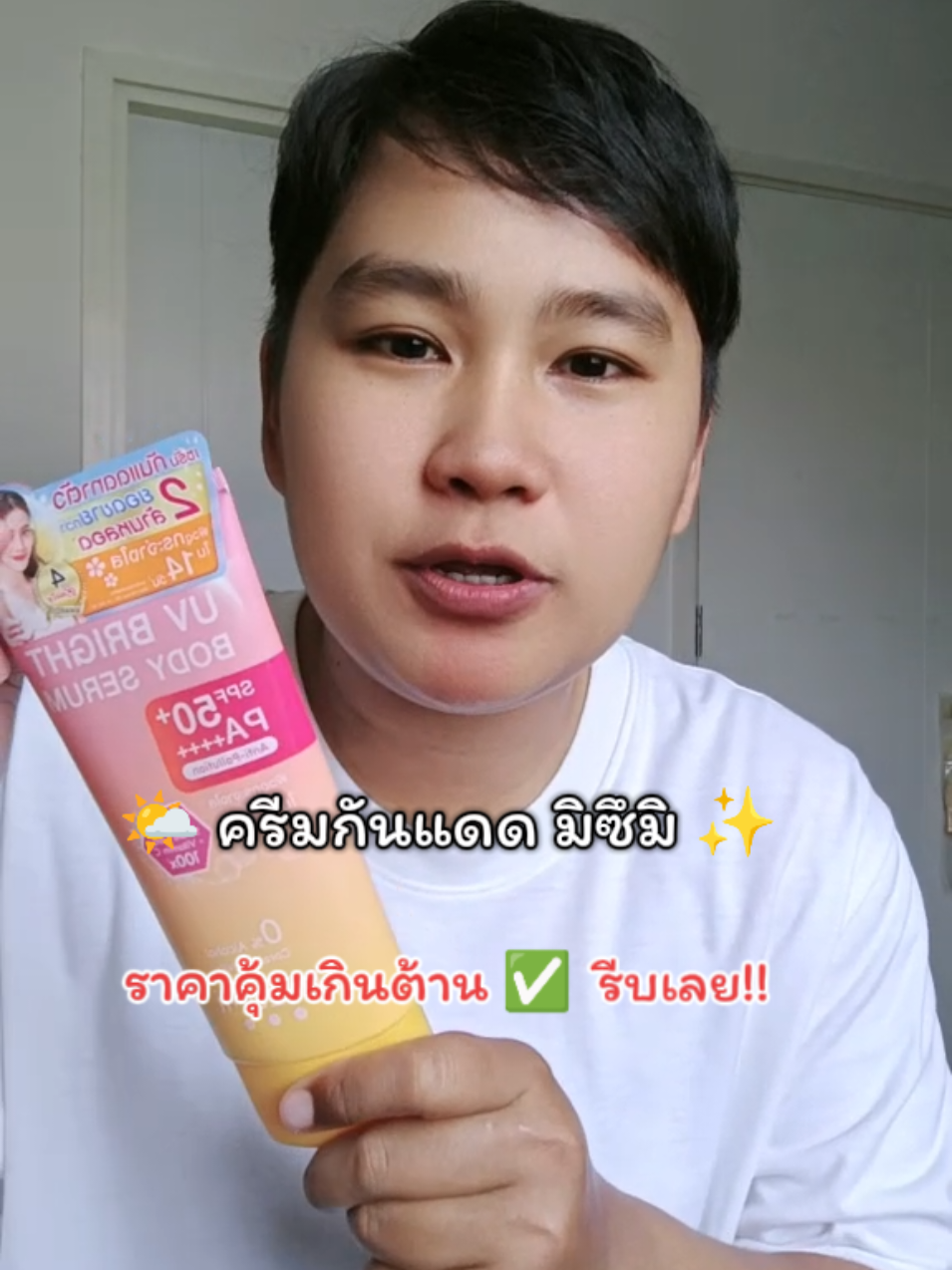 ครีมกันแดด Mizumi #รีวิวครีมกันแดด #ครีมกันแดด #ครีมกันแดดเนื้อบางเบา #ครีมกันแดดมิซูมิ #มิซึมิ 