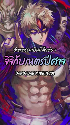 ”ชะตากรรม“ ของจิจิ กับ เนตรปีศาจจะเป็นยังไงกันต่อนะ จะสามารถมาดีกันได้มั้ย ? . ดันดาดัน (Dandadan) ตอนที่ 206 อ่านมังงะแปลไทยที่ Manga plus สำนักพิมพ์ : @siamintershop  . ดูอนิเมะซัพไทยและพากย์ไทย ฟรีที่ @BiliBili Thailand (ช่องทางอื่นๆ ไม่ฟรี) . #dandadan #ดันดาดัน #siamintercomic #bilibilith #bilibilisummer2025 
