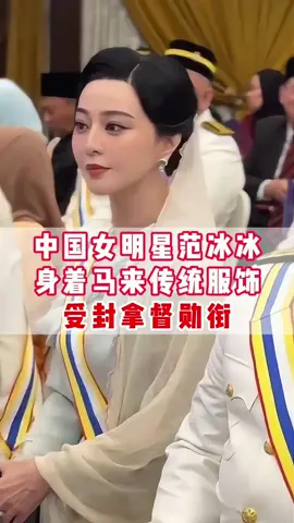 中国女明星范冰冰身着马来传统服饰受封拿督勋衔#tiktok #vasternews #Singapore #vaster #singapore 