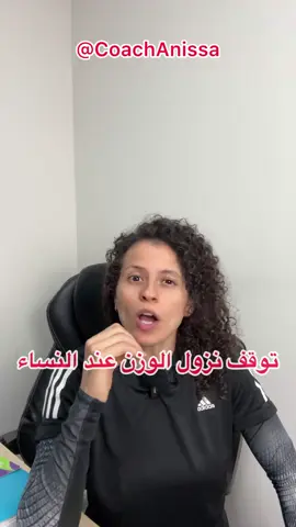 اليوم حديثي عن طريقة بسيطة لكسر ثبات الوزن؟  طبعا لو طبقتو كل شيء بالفيديو و ضبطتوه و ما لقيتو نتيجة يعني الاغلب الخلل بالسموم و المعادن الثقيلة بجسمك  ⚠️يعني مثلا هل عندك حشوات رصاص بأسنانك؟  ⚠️هل مركب حدايد او براغي بجسمك لتثبيت مفصل او عظم معين ؟  ⚠️هل تستخدم شرائح منع الحمل للنساء ؟ او شرائح زيادة التستسرون للرجال؟  ⚠️هل تستخدم مواد كيميائية كثيرة بجسمك ؟ للشامبو غسول الاسنان؟ الفلورايد بالماء ؟ معطرات ؟ او منظفات و يتم استنشاقها؟  ⚠️هل تعمل العديد من عمليات التجميل ؟ بوتوكس فوتوكس تاتو حقن و غيرهم ؟ الخ…  ⚠️كل هالسموم و المعادن الثقيلة تتخزن داخل الجسم و للاسف انها تحتقن هناك و لا تخرج من خلال البول و الاخراج ! هناك تقنيات خاصة بالديتوكسات الطبية الدقيقة جدا التي تساعد جسمك من التخلص منها( فلا تتهور و تطبقها بنفسك) 🙏 هذه السموم تتخزن بطريقتين بالجسد : الطريقة الاولى تتخزن داخل الدهون و الدهون تقبض عليها و تندمج بها و تصير كتلة واحدة  و الطريقة الثانية انه السموم تؤثر على الأعضاء الداخلية( كبد كلى مرارة جهاز هضمي بنكرياس طحال الهرمونات و الغدد كالدرقية و الصنوبرية و الكظرية و غيرهم من الاعضاء  ) يعني تؤثر على عملهم و كفاءتهم بالجسم  ⚠️ لذلك لازم نفهم الجسد اكثر بطريقة دقيقة و عميقة شوي و بعدها نستطيع الوصول الى حل يتناسب مع اهدافنا  ⚠️اذا كنت تعاني اي مشاكل بجسدك راجع طبيبك لاني لست مسؤولة عنك🙏 لحجز استشارة اللنك بالبايو و الموقع على كوتش أنيسة www.coachanissa.com ⚠️و الان شاركني هل تعاني من ثبات الوزن؟ و احبكم كوتش أنيسة 💓