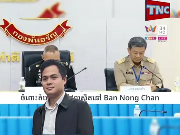 លោកអភិបាលខេត្តស្រះកែវ⭕️⭕️បាននិយាយថា តំបន់ Ban Nong Chan មិនមែនជាដីរបស់ថៃនោះទេ❗️❗️❗️ វាជាតំបន់ព្រៃ ដូច្នេះថៃគ្មានសិទ្ធមកអះអាងថាជារបស់ថៃនោះទេ!